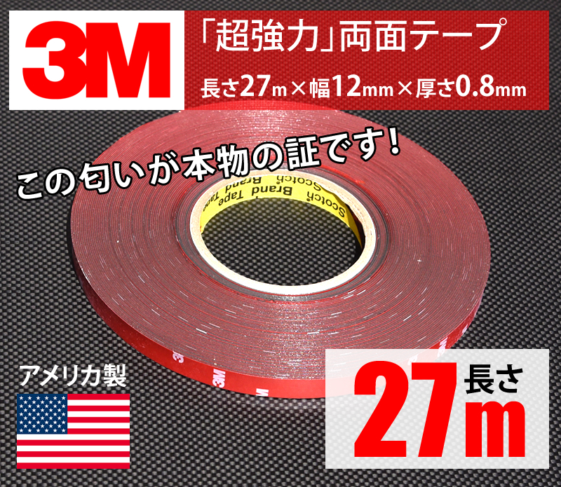 3M 超強力 両面テープ 27m巻き 幅12mm